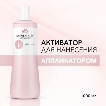 Активатор для аплікатора для фарби Wella Shinefinity 1000 мл