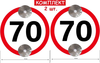 Набір знаків на 2х присосках зйомні знак "70" 2 шт