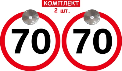 Набір знаків на присосці зйомні знак "70" 2 шт