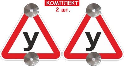 Набір знаків на 2х присосках зйомні знак "У" 2 шт