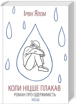 Коли Ніцше плакав (9786171502864)