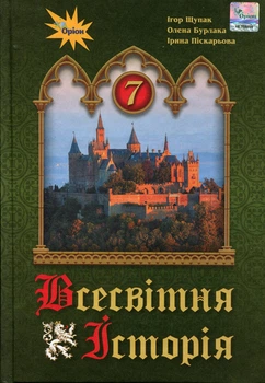 Всесвітня історія 7 клас. Підручник - Ігор Щупак, Олена Бурлака, Ірина Піскарьова (978-966-991-297-8)