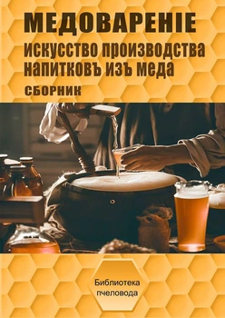 Книга Медоварение - сборник KB0034DV Uley