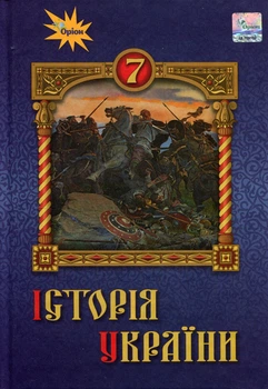 Історія України 7 клас. Підручник - Віталій Дрібниця, Ігор Щупак, Олена Бурлака, Ірина Піскарьова (978-966-991-295-4)