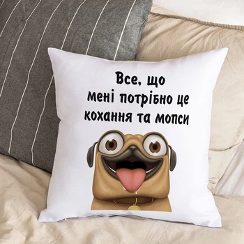 Подушка с плюшевой наволочкой и надписью "Все, что мне нужно - это любовь и мопс" (30х30 см)