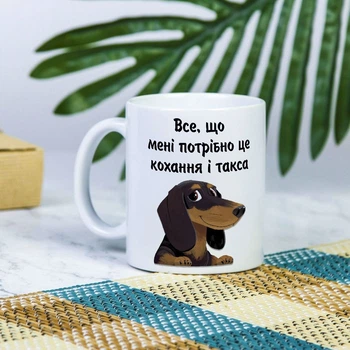Белая чашка для себя или на подарок с надписью "Все, что мне нужно - любовь и такса" 330 мл