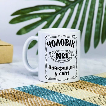 Біла чашка на подарунок з написом "Чоловік №1 найкращий у світі" 330 мл