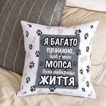 Подушка с плюшевой наволочкой и надписью "Я много работаю, чтобы у моего мопса была лучшая жизнь" (30х30 см)