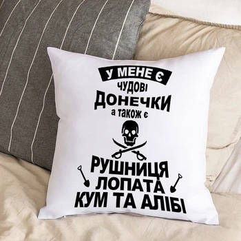 Біла подушка з плюшевою наволочкою "У мене є чудові донечки, кум, лопата та алібі" (30х30 см)