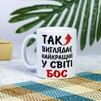 Белая чашка на подарок с надписью "Так выглядит лучший в мире босс" 330 мл