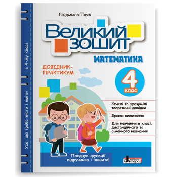 Великий зошит з математики. 4 клас. Паук Л.