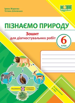 Пізнаємо природу. Діагностувальні роботи. 6 клас (до підруч. Д. Біди)