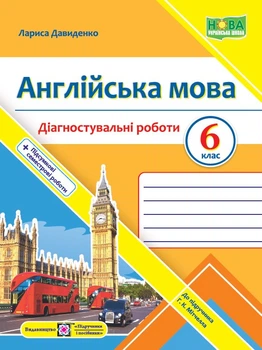 Англійська мова. Діагностувальні роботи. 6 клас (до підручн. Г. Мітчелл)