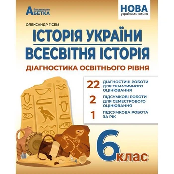 Історія України. Всесвітня історія : Діагностика освітнього рівня. 6 клас. Гісем О. В.