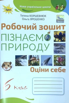 Пізнаємо природу. 6 клас. Коршевнюк Т.