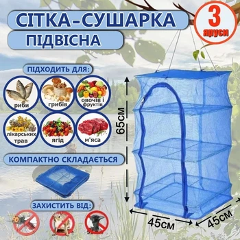 Подвесная сетка противень для сушки рыбы, фруктов, овощей, ягод 3-х ярусная NAZIM из нейлоновой сетки на молнии для дома и улицы 65 х 45 см