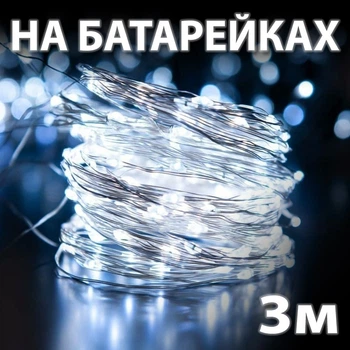 Светодиодная гирлянда роса нить 3 м на батарейках для дома 30 LED, Белый