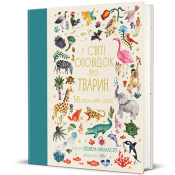 Книга В мире рассказов о животных. 50 сказок, мифов и легенд (на украинском языке) 000305579