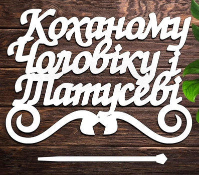 Деревянный Топпер "Коханому Чоловіку і Татусеві" Надпись 13х10см Белый Топер для Торта, в Букет Цветов Фигурка из ЛДВП