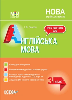 Мій конспект. Англійська мова. 3 клас (за підручником О. Карп'юк). Основа