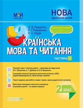 Мій конспект. Українська мова та читання. 2 клас. Частина 2 (за підручниками М. С. Вашуленка, С. Г. Дубовик) Основа