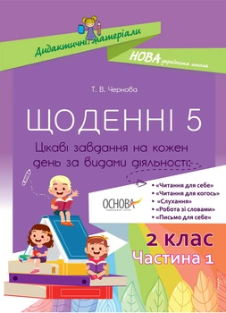 Дидактичні матеріали. Щоденні 5. 2 клас. Частина 1 Основа