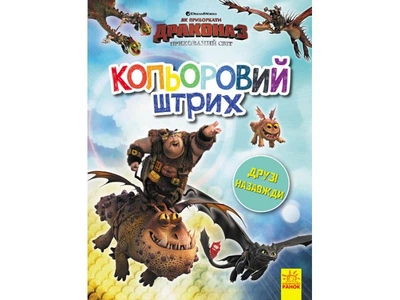 Раскраска Ранок "Как приручить дракона. Друзья навсегда", укр., 9789667496883