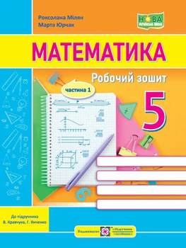 Математика. Робочий зошит. 5 клас. Частина 1(до підручн. В. Кравчука, Г. Янченко)
