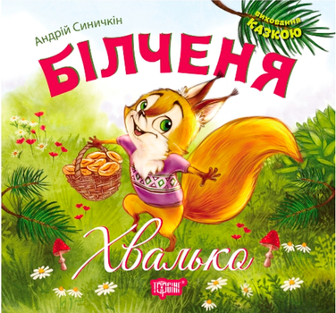 Виховання казкою Білченя Хвалько