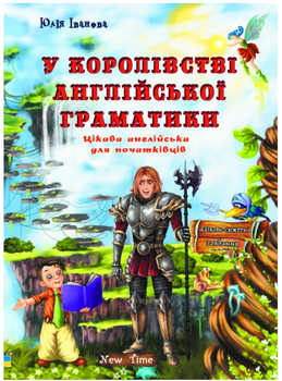 Веселый английский В королевстве английской грамматики New Time Иванова Ю