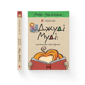 Джуді Муді: книжкова вікторина - МакДоналд Меґан- Видавництво Старого Лева (106159)