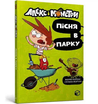 Алекс і монстри. Пісня в парку - Жауме Копонс- ЗУМЕРС (106213)