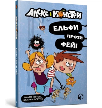 Алекс і монстри. Ельфи проти фей! - Жауме Копонс- ЗУМЕРС (106212)