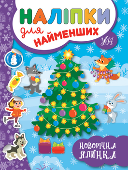 Наліпки для найменших Новорічна ялинка