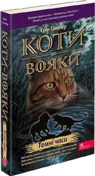 Коти-вояки. Пророцтва починаються. Книга 6. Темні часи - Ерін Гантер (9786178229535)