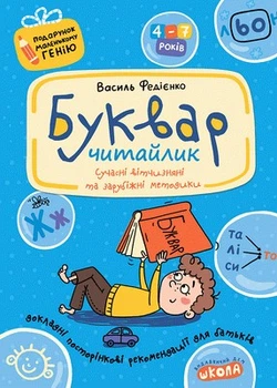 Подарунок маленькому генію. Буквар для дошкільнят: Читайлик. - Федієнко В.- Школа (106300)