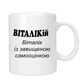 Чашка жартівлива подарункова "для Віталіка" MUGG 310 мл арт.101