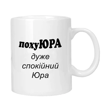 Чашка жартівлива подарункова "для Юри" MUGG 310 мл арт.1033