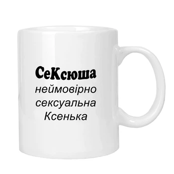 Чашка жартівлива подарункова "для Ксенії" MUGG 310 мл арт.1022