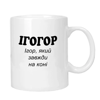 Чашка жартівлива подарункова "для Ігора" MUGG 310 мл арт.1018