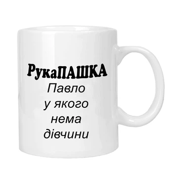 Чашка жартівлива подарункова "для Паші" MUGG 310 мл арт.1029
