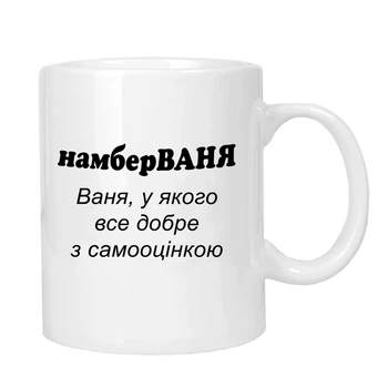 Чашка жартівлива подарункова "для Івана" MUGG 310 мл арт.1008