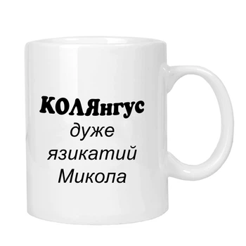 Чашка жартівлива подарункова "для Миколи" MUGG 310 мл арт.1021