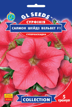 Семена Сурфиния Салмон шейдс вельвет F1, суперкаскадная, 5 гранул (GL Seeds)
