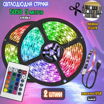 Світлодіодна стрічка 2 штуки RGB 5050/USB-5 метрів з пультом дистанційного керування, різнобарвного світіння для декоративного підсвічування