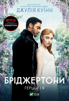 Бріджертони. Герцог і я - Джулія Куїнн (9786171700284)