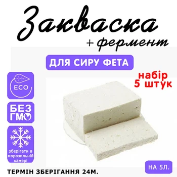 Набор 5 штук закваска для сыра Фета Cheese master на 5 л молока