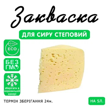 Закваска для сыра Степной Cheese master на 5 л молока