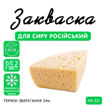 Закваска для сиру на Український Cheese master 5 л молока