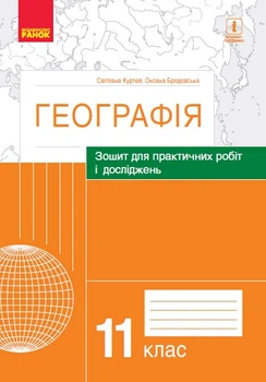 География. 11 класс. Тетрадь для практических работ и исследований Куртей С.Л. Бродовская О.Г. 978-617-09-6480-9